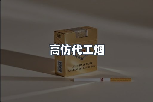 高仿代工烟